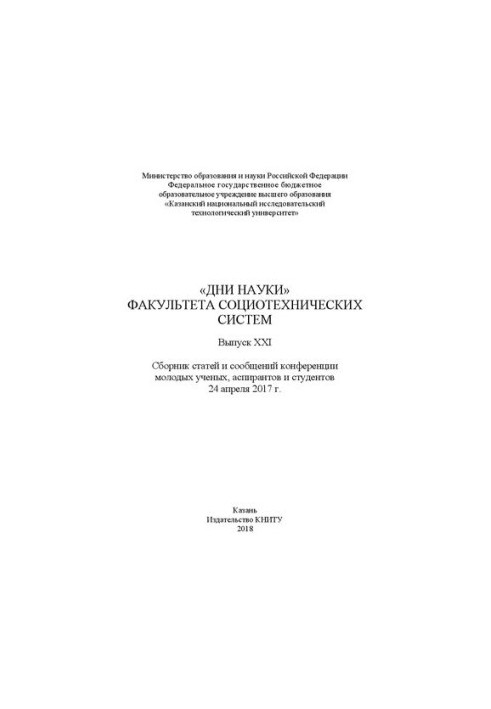 "Days of Science" of the Faculty of Sociotechnical Systems of KNRTU. Issue XXI: Collection of articles and messages of the conference of young scientists, aspi