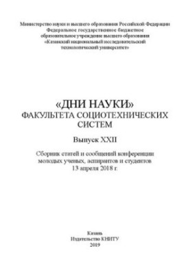 «Дни науки» факультета социотехнических систем: сборник статей и сообщений конференции молодых ученых, аспирантов и студентов