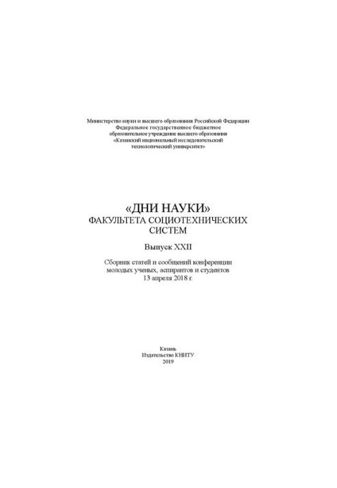 «Дни науки» факультета социотехнических систем: сборник статей и сообщений конференции молодых ученых, аспирантов и студентов