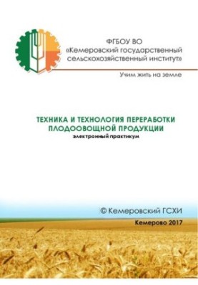 Техника и технология переработки плодоовощной продукции: электронный практикум для направления подготовки 35.03.07 «Технологи