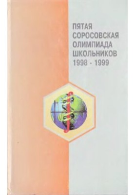 Пятая Соросовская олипмиада школьников, 1998 - 1999