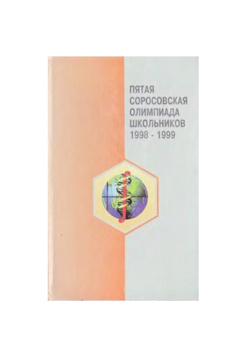 Пятая Соросовская олипмиада школьников, 1998 - 1999