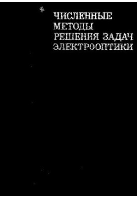 Численные методы решения задач электрооптики