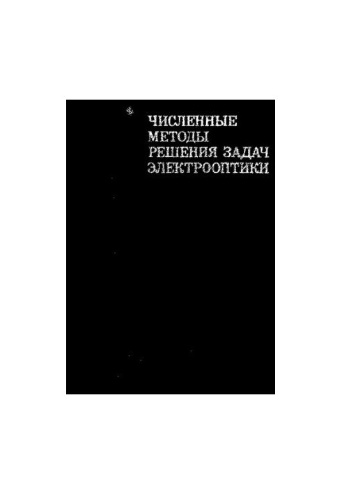 Численные методы решения задач электрооптики