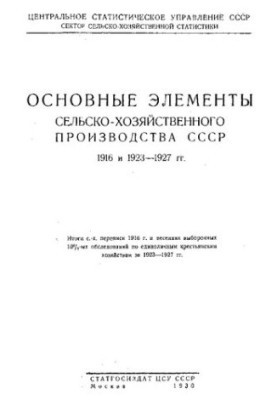 Основні елементи сільськогосподарського виробництва СРСР 1916 та 1923 - 1927 років