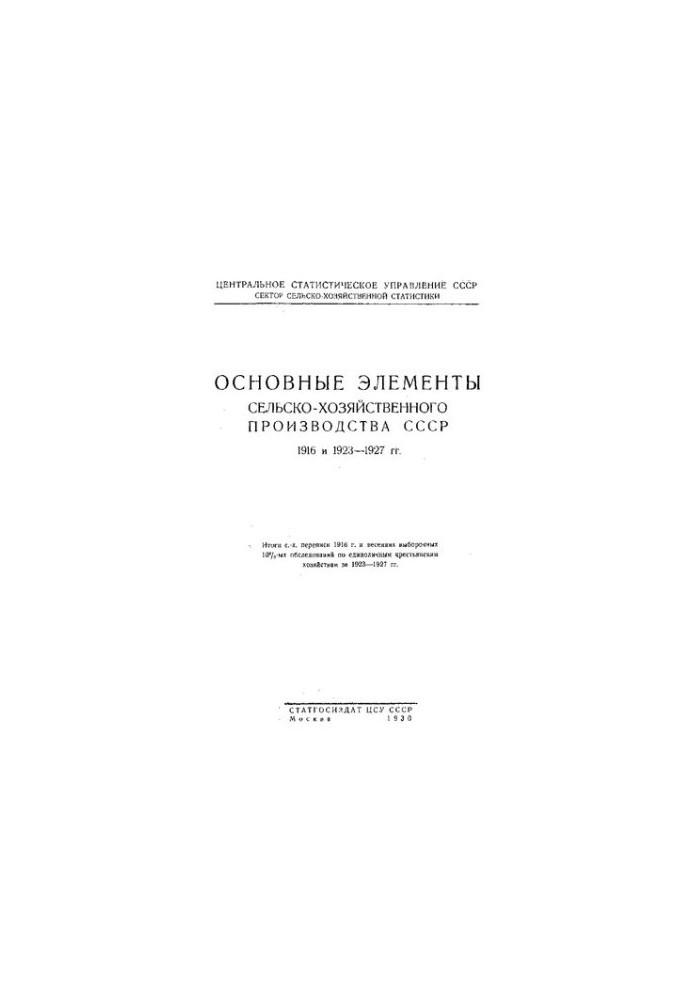 Основні елементи сільськогосподарського виробництва СРСР 1916 та 1923 - 1927 років
