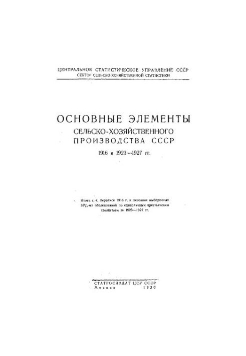 Основні елементи сільськогосподарського виробництва СРСР 1916 та 1923 - 1927 років