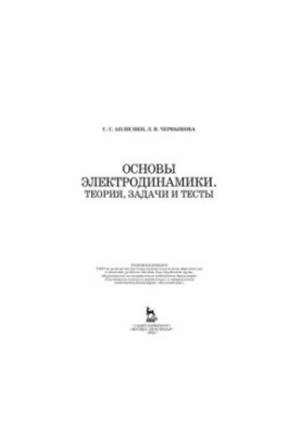 Основи електродинаміки. Теорія, задачі та тести: Навчальний посібник