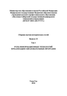 Роль інформаційних технологій у реалізації освітніх програм: Збірник науково-методичних статей. Випуск 23. Том 1