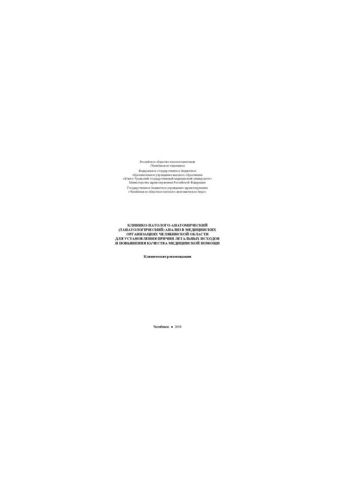 Clinical-pathological-anatomical (tanatological) analysis in medical organizations of the Chelyabinsk region for the establishment of