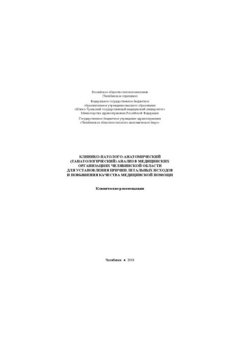 Clinical-pathological-anatomical (tanatological) analysis in medical organizations of the Chelyabinsk region for the establishment of