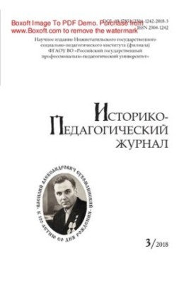 Историко-педагогический журнал. № 3