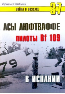 Асами Люфтваффе: пілоти Bf 109 в Іспанії