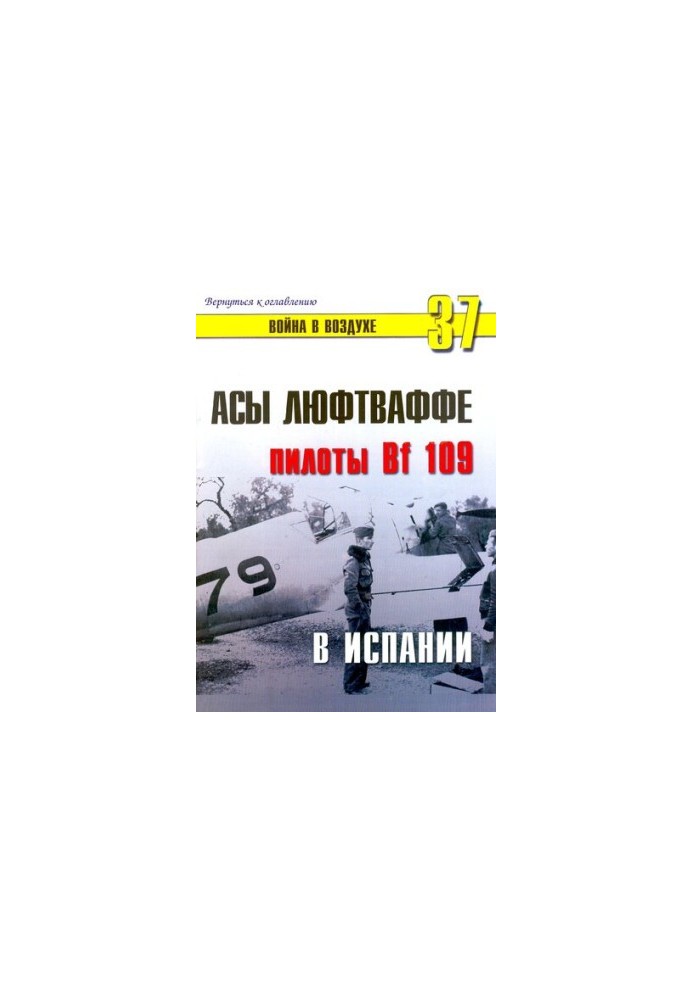 Асами Люфтваффе: пілоти Bf 109 в Іспанії