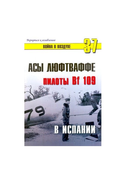 Асами Люфтваффе: пілоти Bf 109 в Іспанії