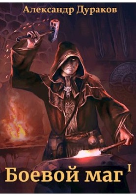 Battle magician. Part 4