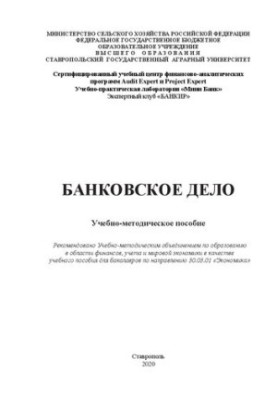 Банківська справа: навчально-методичний посібник
