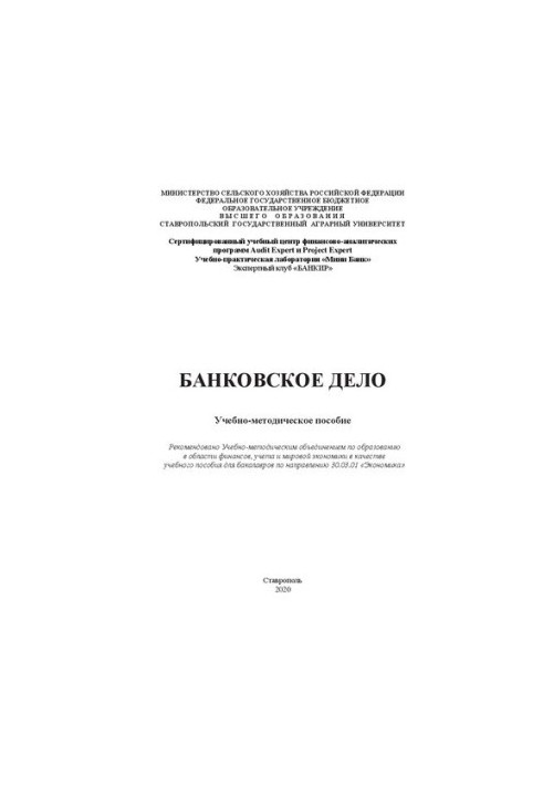 Банківська справа: навчально-методичний посібник