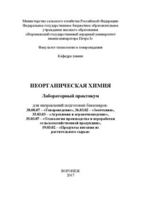 Неорганічна хімія. Лабораторний практикум для напрямів підготовки бакалаврів: 38.08.07 – «Товарознавство», 36.03.02 – «З