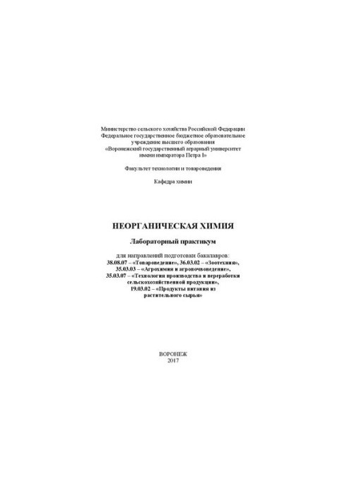 Неорганічна хімія. Лабораторний практикум для напрямів підготовки бакалаврів: 38.08.07 – «Товарознавство», 36.03.02 – «З