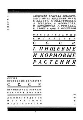 Рослинні багатства СРСР. Ч. 1-2.