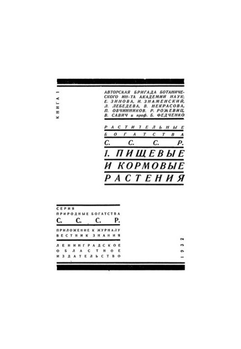 Рослинні багатства СРСР. Ч. 1-2.