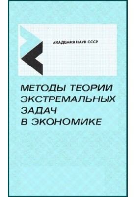 Методи теорії екстремальних задач в економіці.