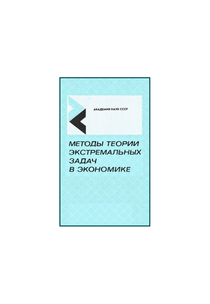 Методи теорії екстремальних задач в економіці.