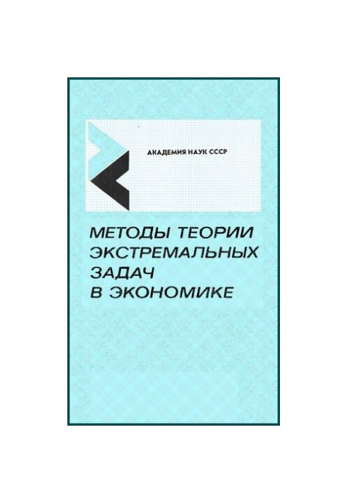 Методи теорії екстремальних задач в економіці.
