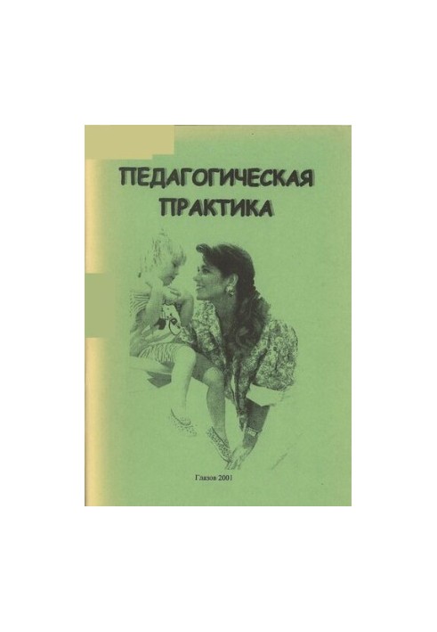 Педагогическая практика
