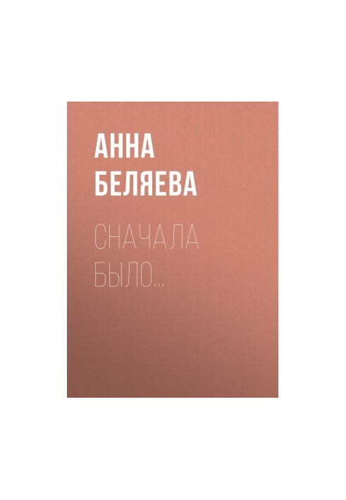 Спочатку було…