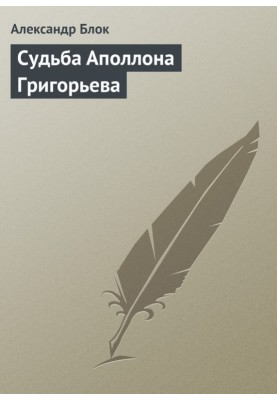 Судьба Аполлона Григорьева