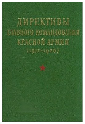 DIRECTIVES OF THE RED ARMY MAIN TEAM 1917-1920 (1969)