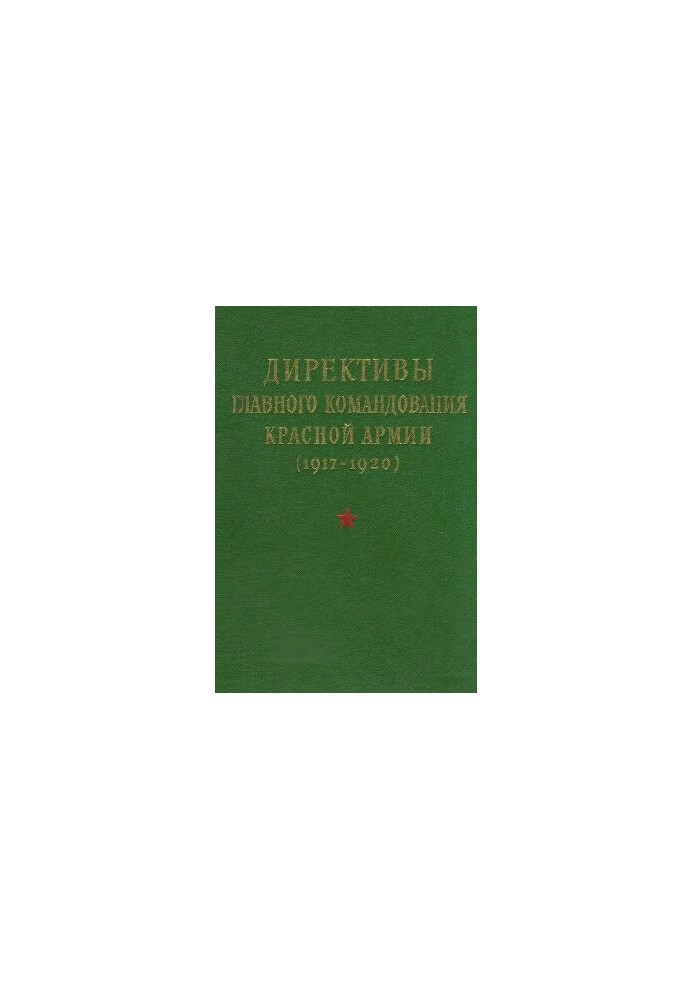 DIRECTIVES OF THE RED ARMY MAIN TEAM 1917-1920 (1969)