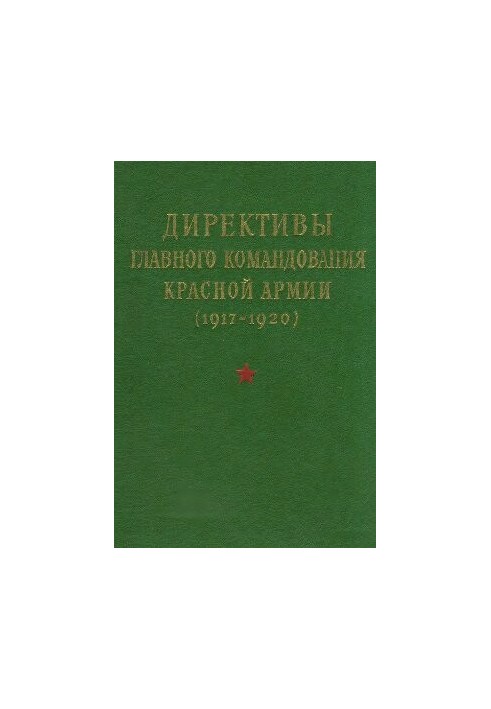 DIRECTIVES OF THE RED ARMY MAIN TEAM 1917-1920 (1969)