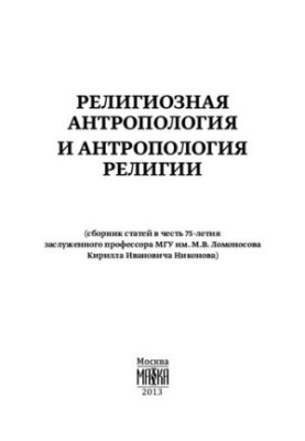 Релігійна антропологія та антропологія релігії (збірник статей на честь 75-річчя заслуженого професора МГУ ім. М.В. Ломоносова)