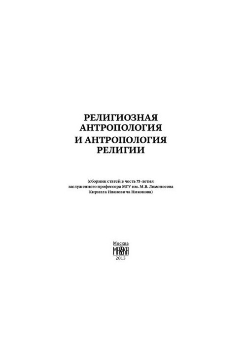 Релігійна антропологія та антропологія релігії (збірник статей на честь 75-річчя заслуженого професора МГУ ім. М.В. Ломоносова)