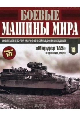 Боевые машины мира, 2014 № 13 БМП «Мардер 1А5»