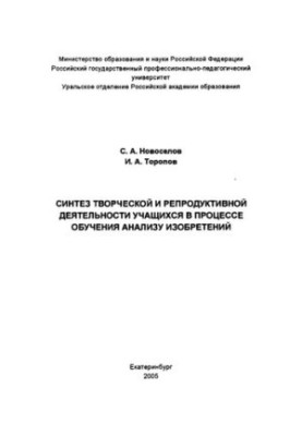 Synthesis of creative and reproductive activity of students in the process of learning the analysis of inventions : monograph