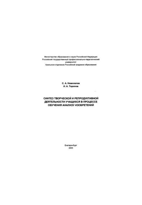 Synthesis of creative and reproductive activity of students in the process of learning the analysis of inventions : monograph