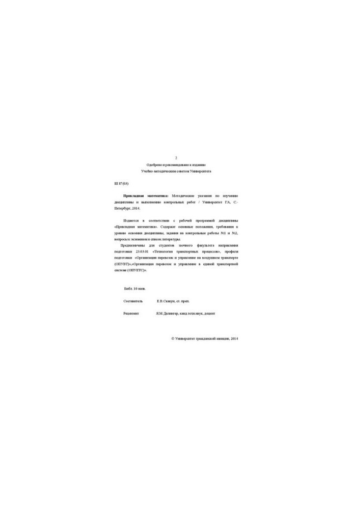 Applied mathematics: Methodical instructions for studying the discipline and performing control works. For students of correspondence