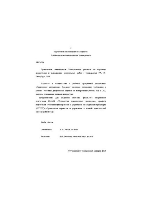 Applied mathematics: Methodical instructions for studying the discipline and performing control works. For students of correspondence