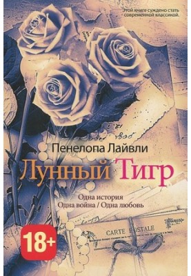 Місячний тигр