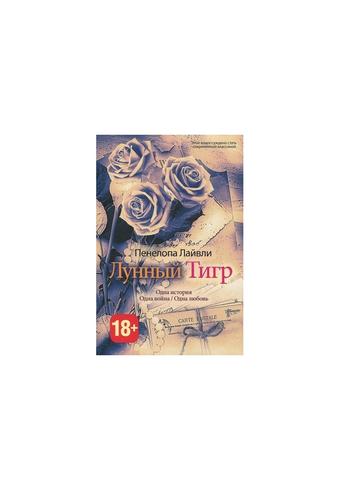 Місячний тигр