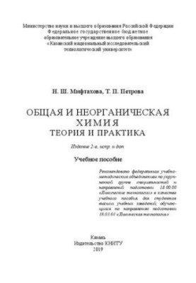 Загальна та неорганічна хімія. Теорія та практика: навчальний посібник