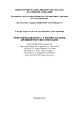 Етап творчого пошуку в теорії та практиці архітектурного проектування: методичні вказівки для виконання курсового проекту