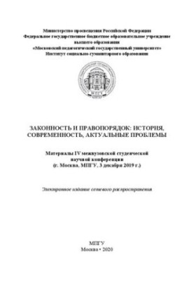 Законность и правопорядок: история, современность, актуальные проблемы: материалы IV межвузовской студенческой научной конфер