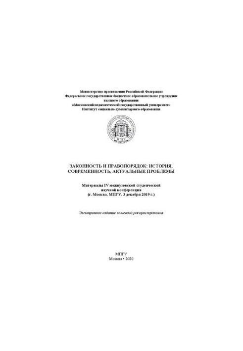 Законность и правопорядок: история, современность, актуальные проблемы: материалы IV межвузовской студенческой научной конфер