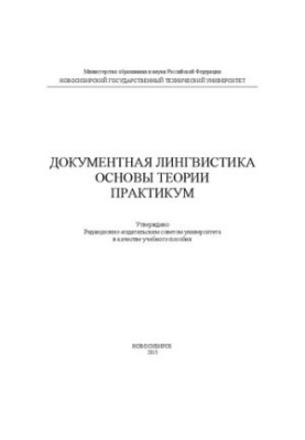 Documentary linguistics. Fundamentals of theory. Workshop: manual