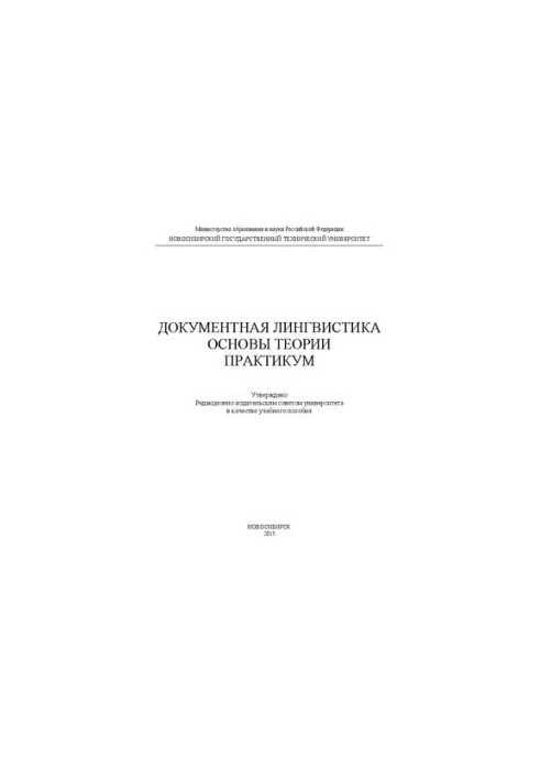 Documentary linguistics. Fundamentals of theory. Workshop: manual